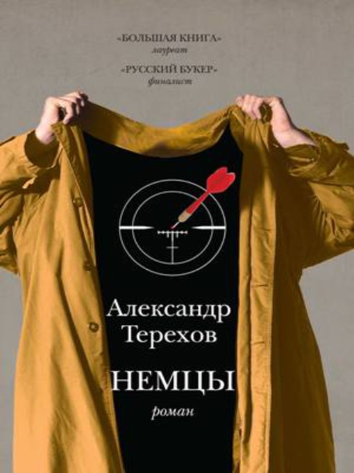 Title details for Немцы by Александр Михайлович Терехов - Available